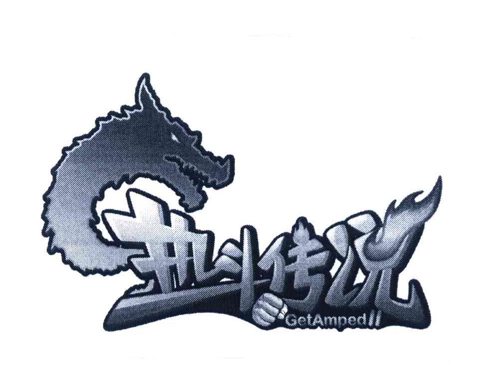 热斗传说 GETAMPED