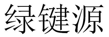 绿键源