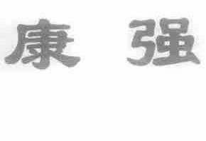 康强