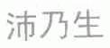 沛乃生