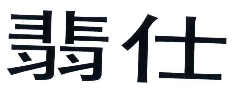 翡仕