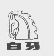 白马