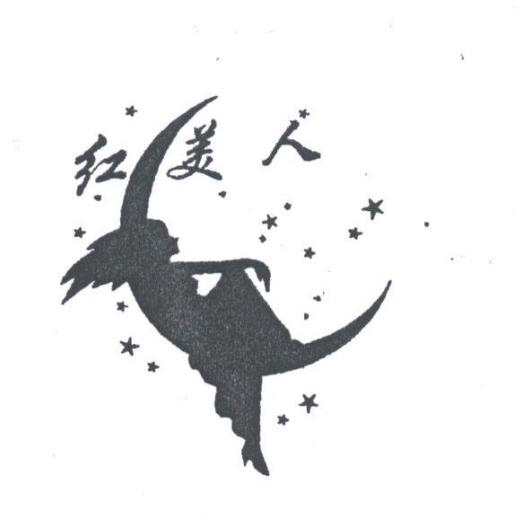 红美人
