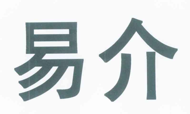 易介
