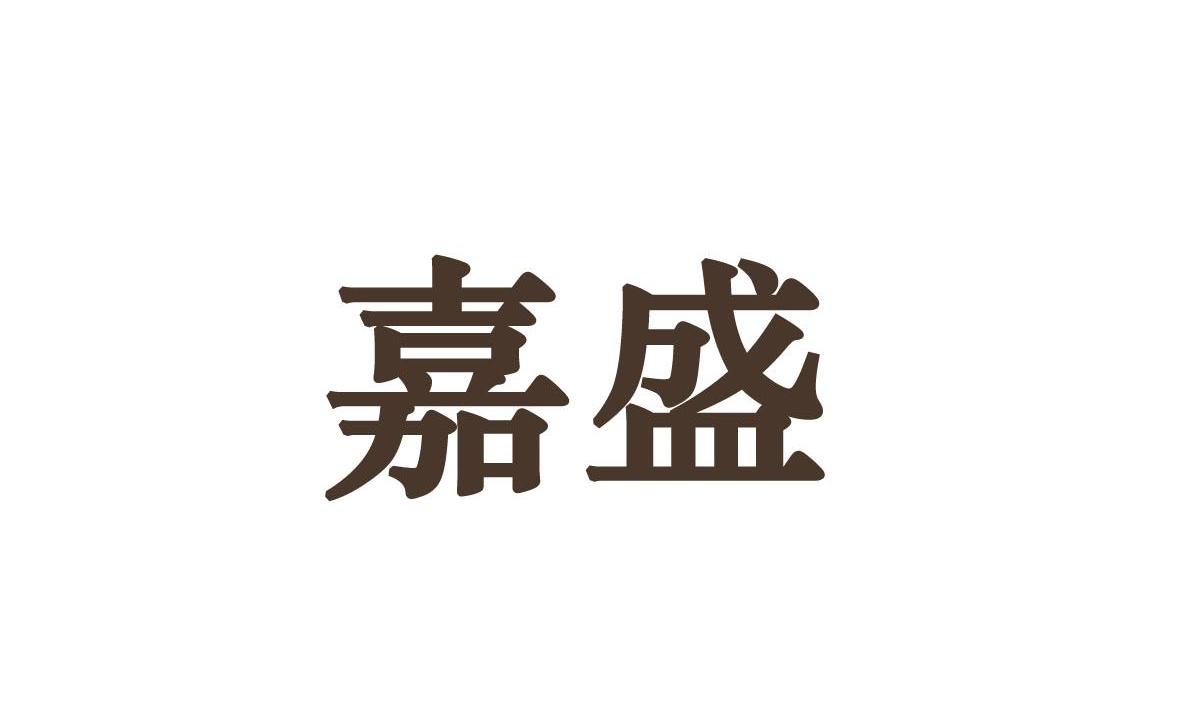 嘉盛