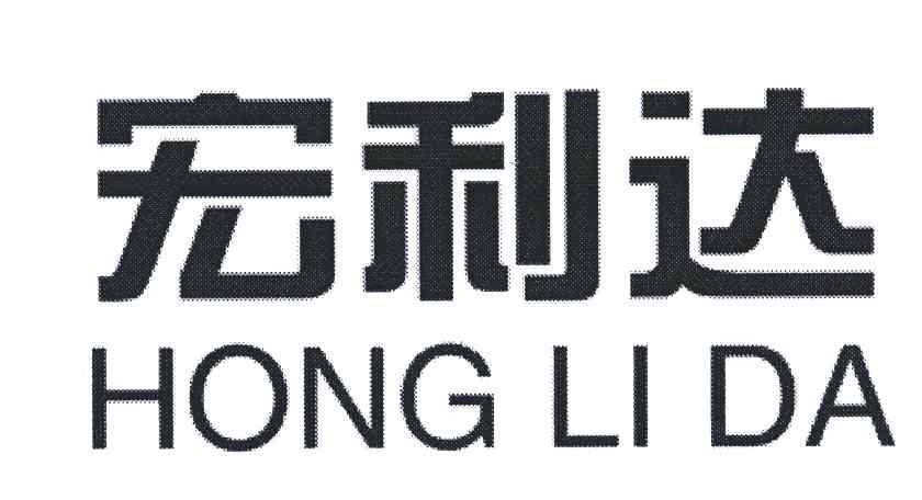宏利达