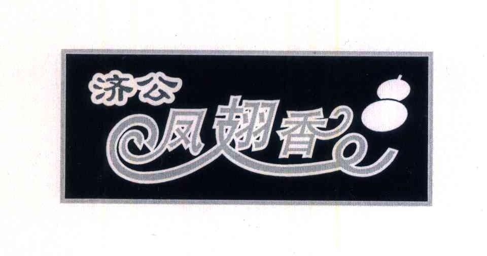 济公凤翅香