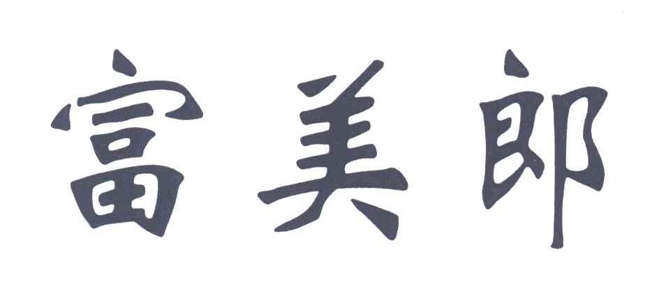 富美郎