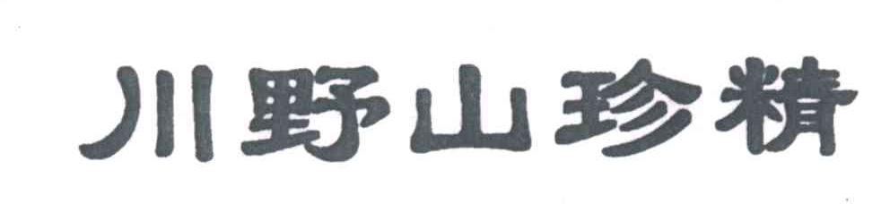 川野山珍精