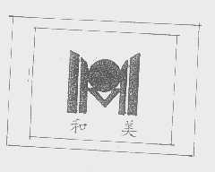 和美