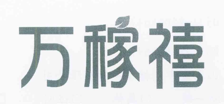 万稼禧