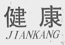 健康
