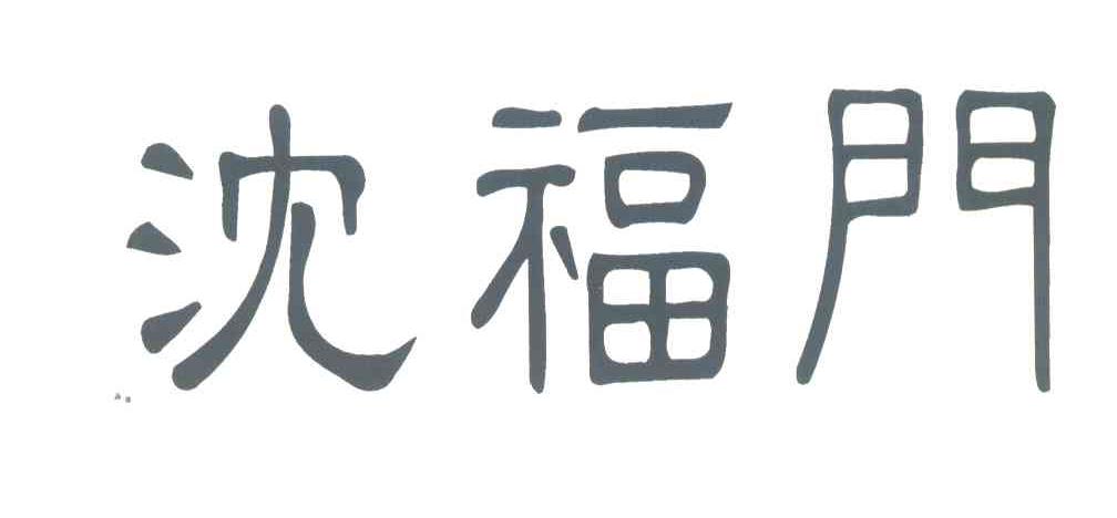 沈福门
