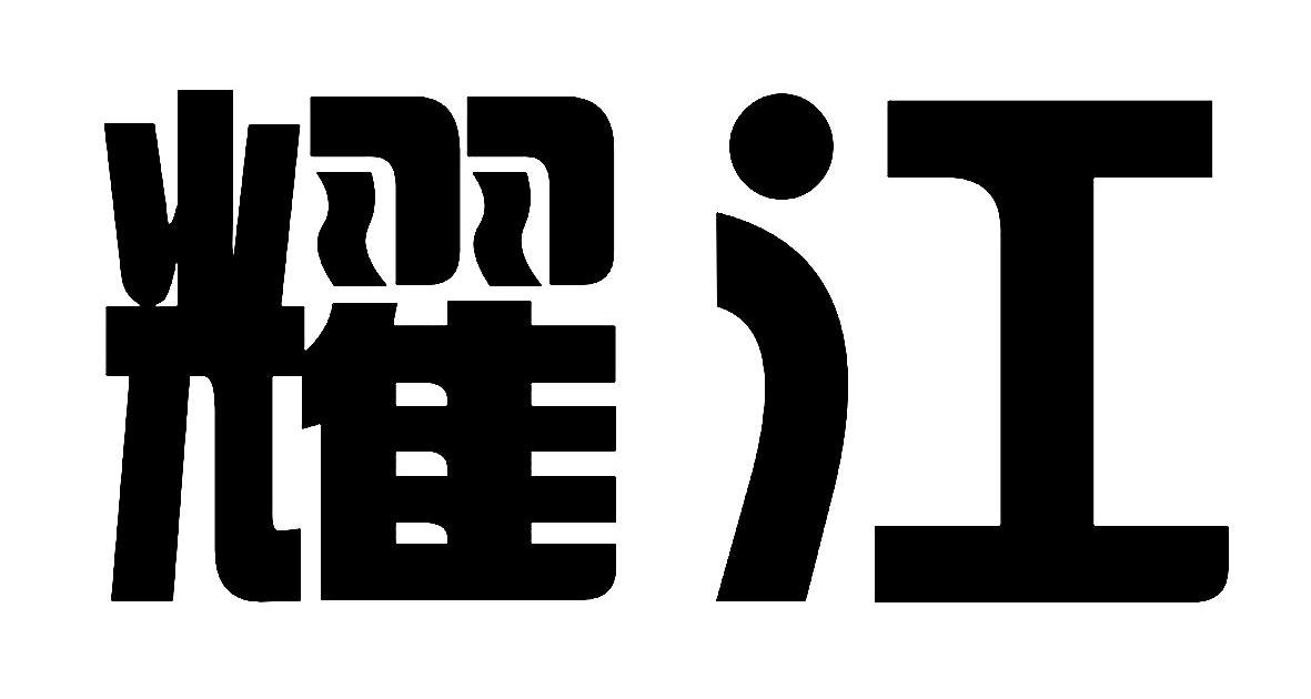 耀江