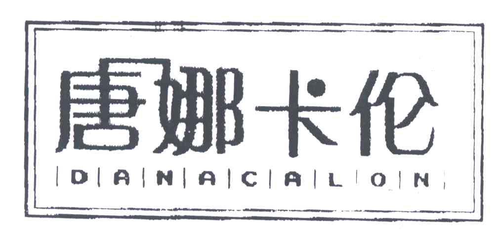 唐娜卡伦;DANACALON