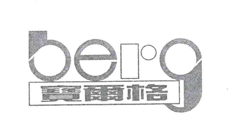 宝尔格;BERG；冰山