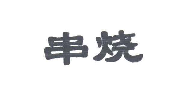 串烧