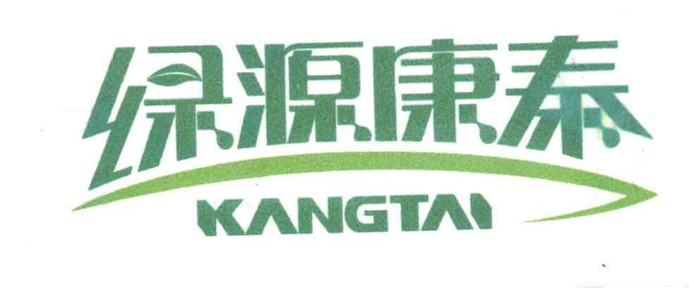 绿源康泰;KANGTAI