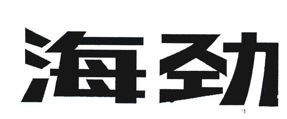 海劲