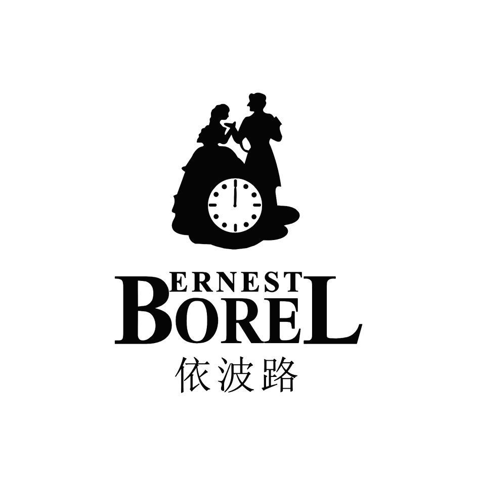依波路 BOREL ERNEST