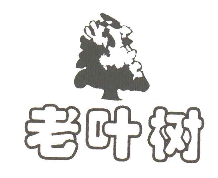 老叶树