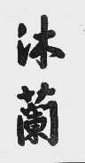 沐兰