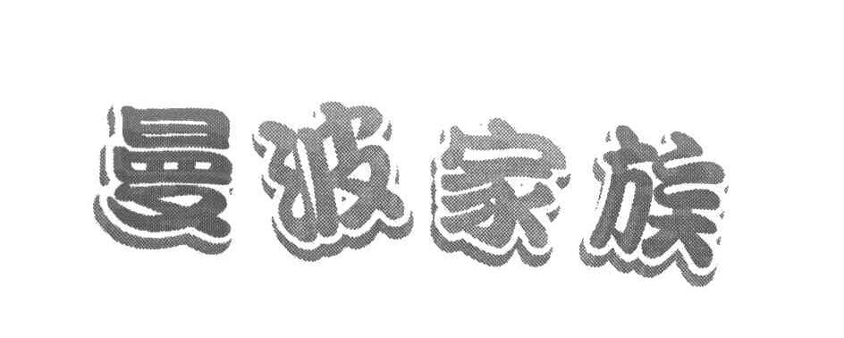 曼波家族