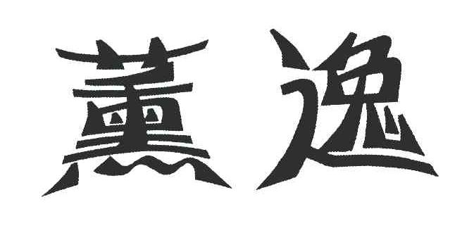 薰逸