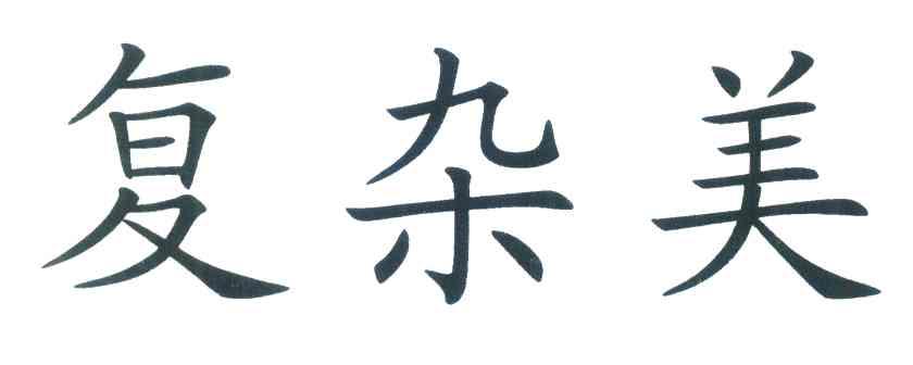 复杂美