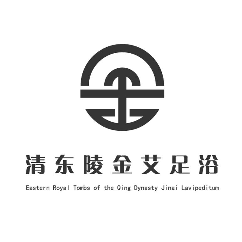 清东陵金艾足浴 EASTERN ROYAL TOMBS OF THE QING DYNASTY JINAI LAVIPEDITUM