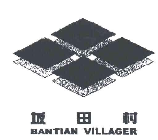 坂田村;BANTIAN VILLAGE