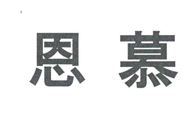 恩慕
