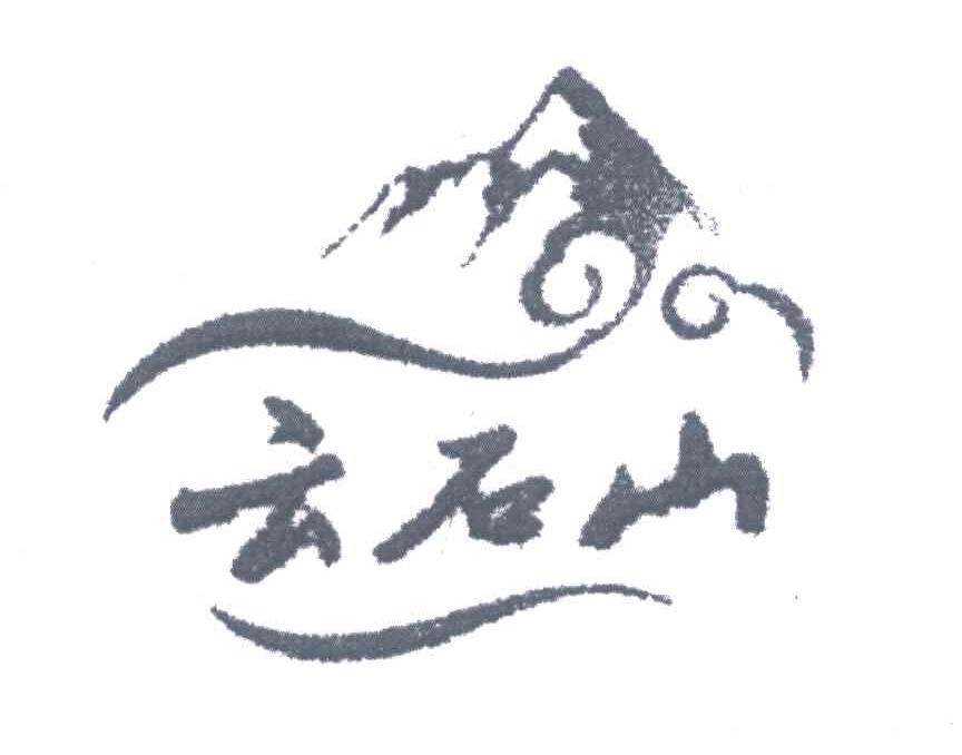 云石山