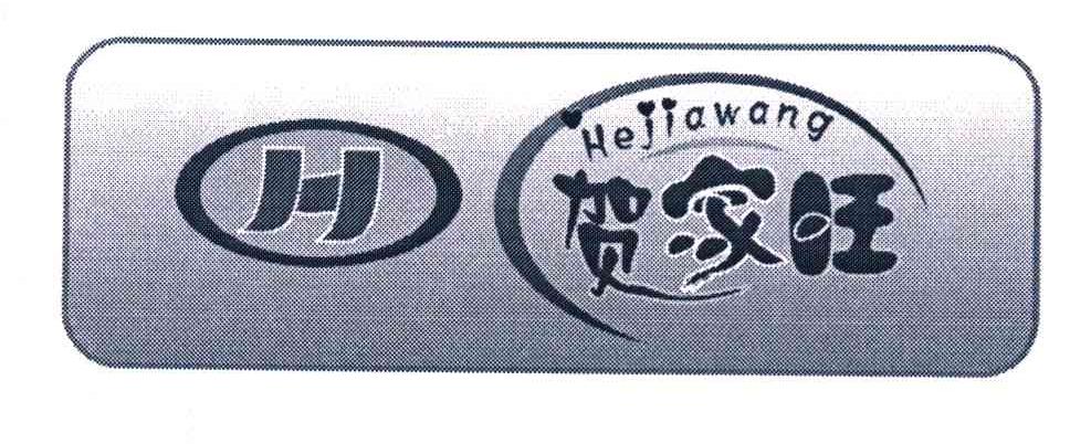 贺家旺 H