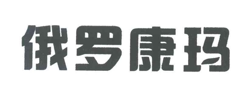 俄罗康玛