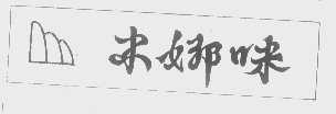 米娜咪