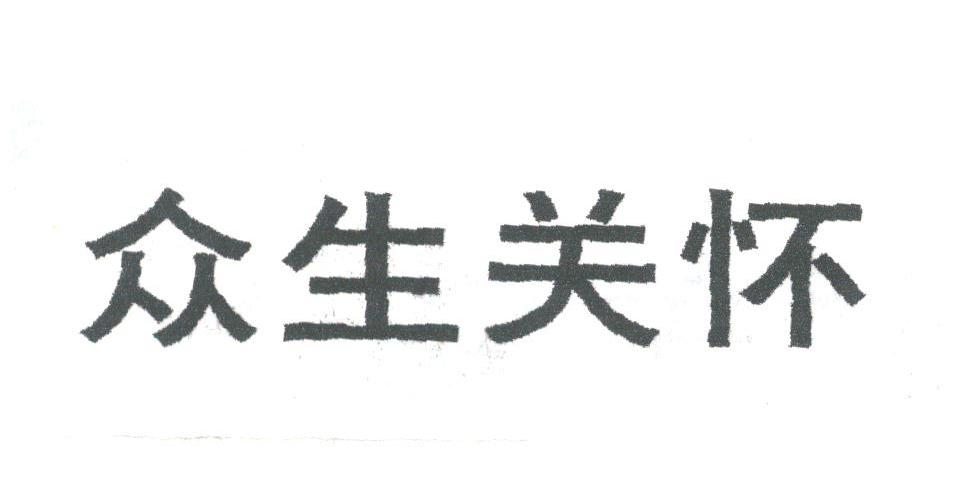 众生关怀