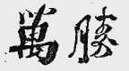 万胜