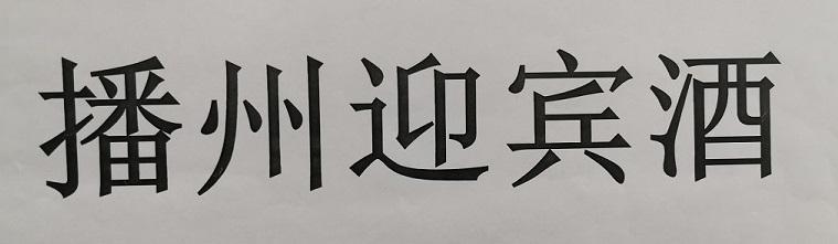 播州迎宾酒