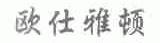 欧仕雅顿