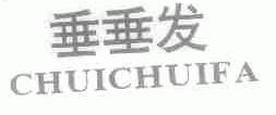 垂垂发