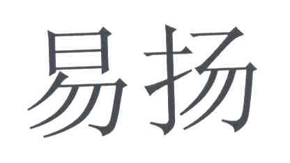 易扬