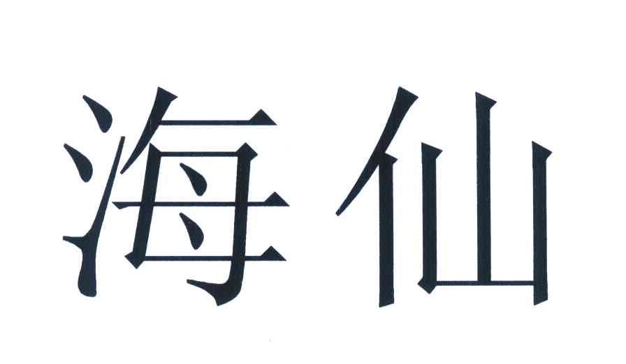 海仙