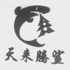 天来腾鲨