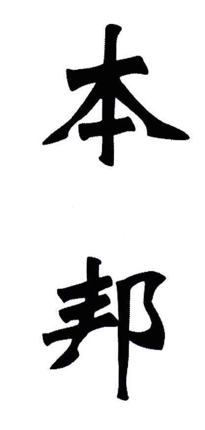 本邦