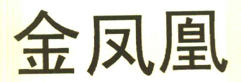 金凤凰