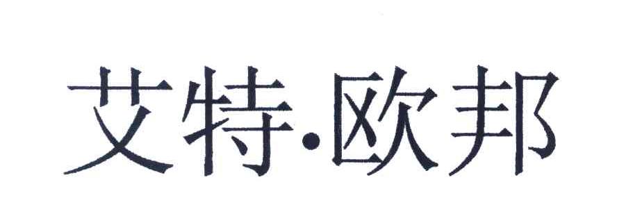 艾特欧邦