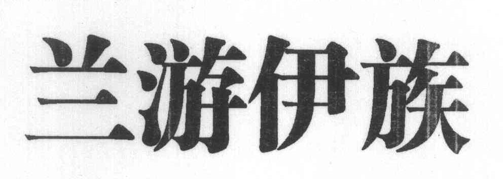 兰游伊族