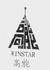 高能   WINSTAR