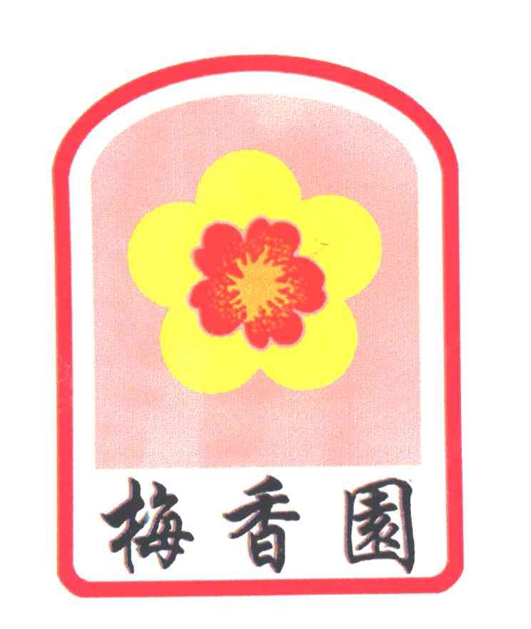 梅香园